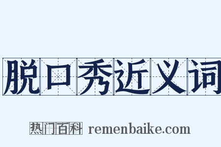 脱口秀近义词是什么意思的图片